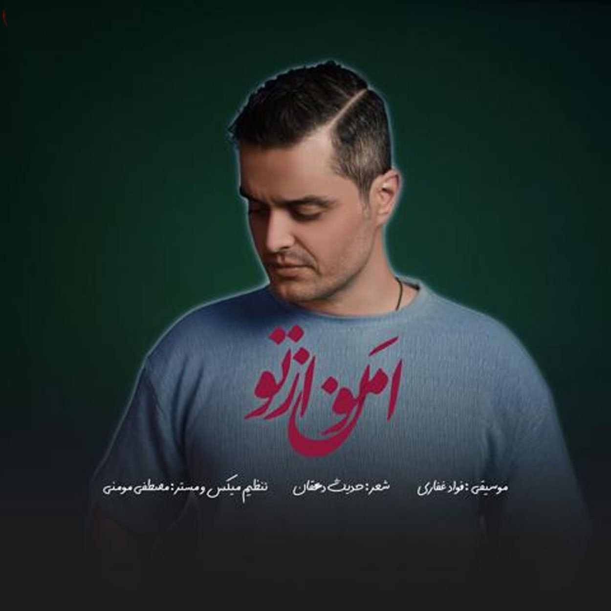 دانلود آهنگ فواد غفاری (ایوان بند) امون از تو